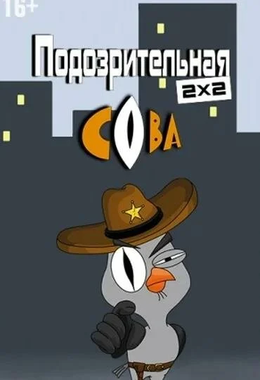 Подозрительная сова сериал 2016 смотреть онлайн бесплатно в хорошем качестве HD